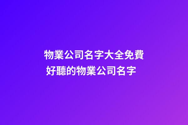 物業公司名字大全免費 好聽的物業公司名字
